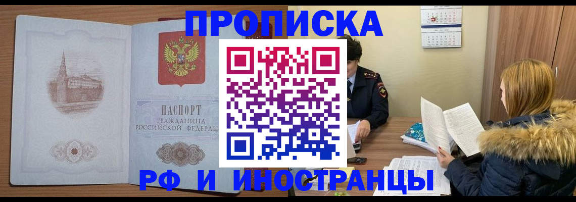 купить прописку в Бийске