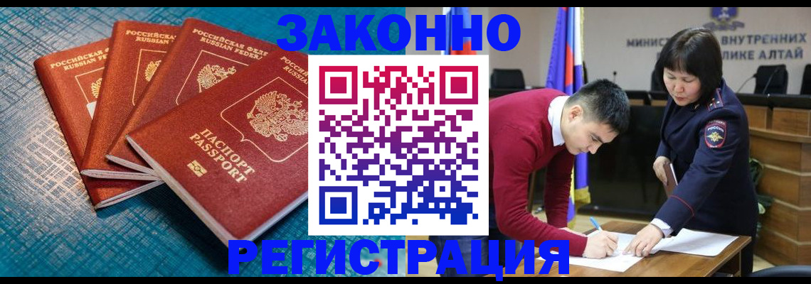 временная регистрация надежно в Бийске