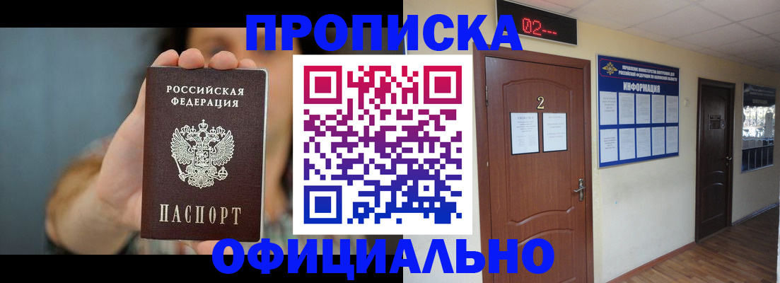 прописка гарантия в Бийске